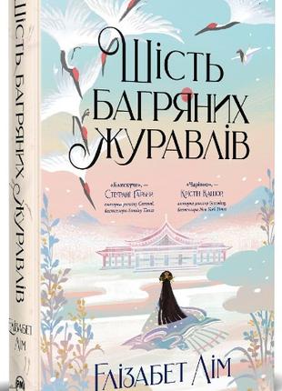 Книга «Шість багряних журавлів». Автор - Элизабет Лим