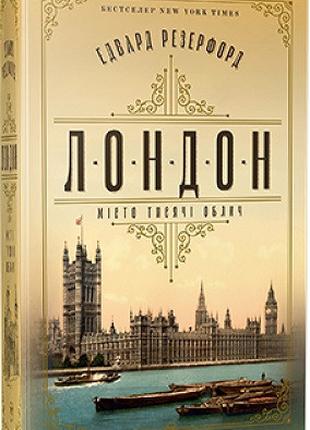 Книга «Лондон. Місто тисячі облич». Автор - Эдвард Резерфорд