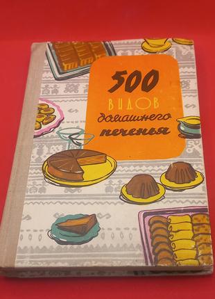 500 різновидів домашньої випічки "З угорської кухні" 1974 р.