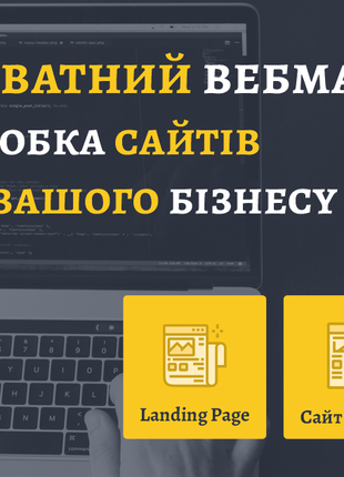 Створення сайту для вашого бізнесу, розробка сай, розробка сайтів