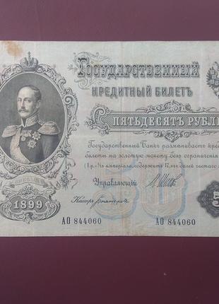 50 рублей 1899 Серия АО состояние F