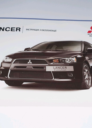 Уценка: инструкция по эксплуатации Mitsubishi Lancer X Evolution