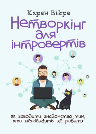 Нетворкінг для інтровертів: як заводити знайомства тим, хто не...