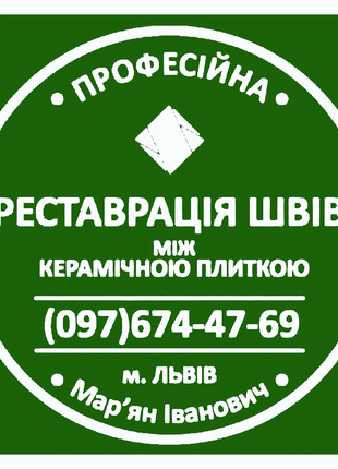 Перезатірка Та Відновлення Швів Між Керамічною Плиткою