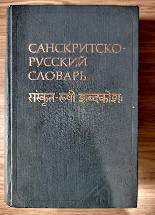 Санскритско-русский словарь