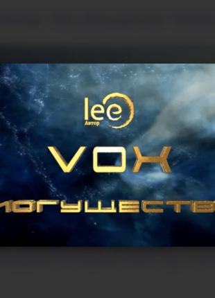 Lee] Вебинар "Vox | Могущество" (2024)