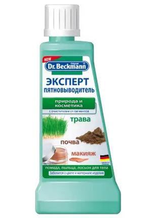 Пятновыводитель Dr.Beckmann Эксперт природа и косметика 400845...