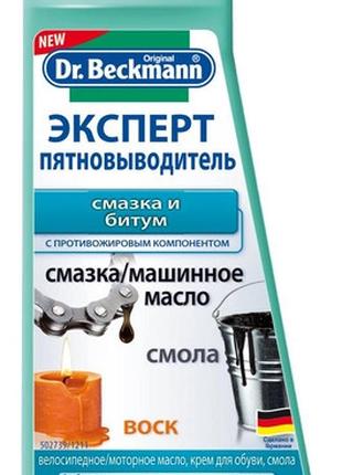 Пятновыводитель Dr.Beckmann Эксперт смазка и битум 40084555898...