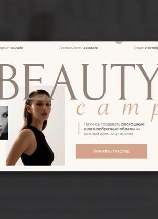 Виктория Слюсарь] Beauty camp. Тариф В кругу подруг (2023)