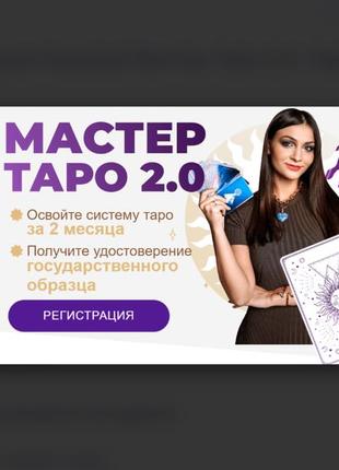 Анастасия Лыкова] Мастер Таро 2.0. Тариф VIP (2023)