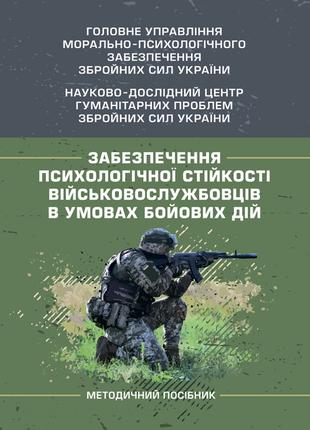 Забезпечення психологічної стійкості військовослужбовців в умо...