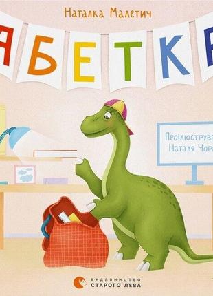 Книга «Абетка (илл. Н. Чорной)». Автор - Наталка Малетич