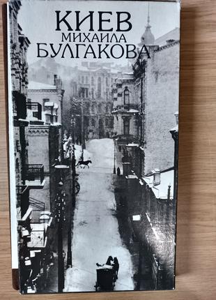 Книга Киев Михаила Булгакова Фотоальбом Кончаковский Малаков +...
