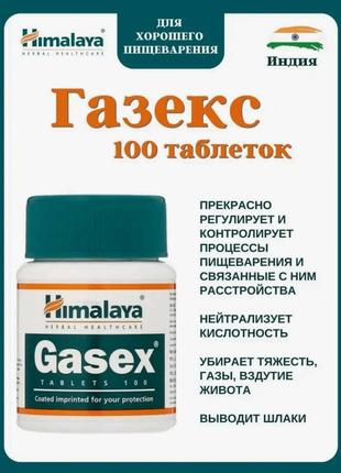 Газекс Хімалая / Gasex Himalaya / 100 таб для травлення, від з...