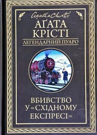 Книга «Вбивство у «Східному експресі» (Легендарний Пуаро)». Ав...