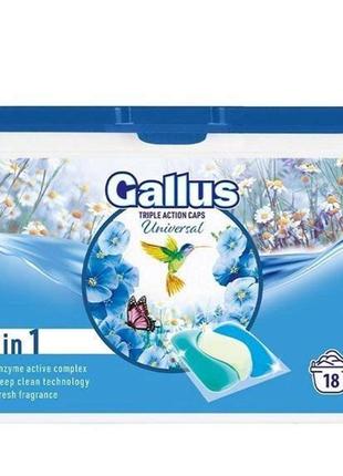 Капсули для прання Gallus Universal 3в1 18 шт