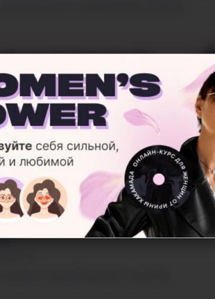 Ирина Хакамада] Women’s Power. Почувствуйте себя сильной, желанно