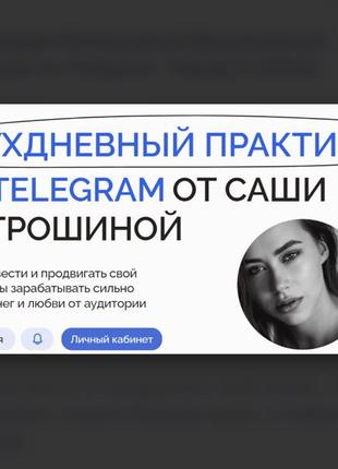 Александра Митрошина] Двухдневный практикум по Telegram. Тариф 2