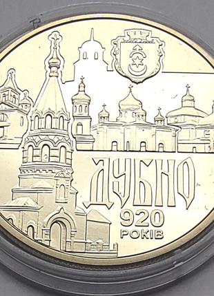Памятная монета "Древний город Дубно" (Стародавнє місто Дубно)...