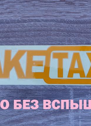 Наклейка на авто FakeTaxi світловідбиваюча Тюнінг авто