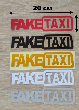 Наклейка на авто FakeTaxi Красная, Черная, Белая, Желтая светоотр