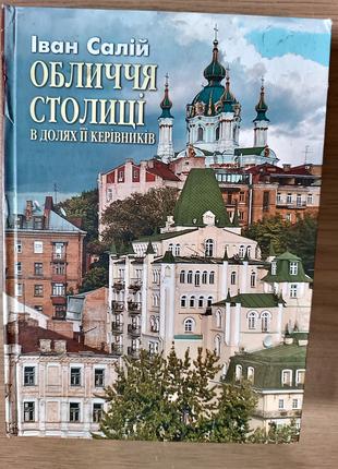 Книга Обличчя столиці в долях її керівників Б/У