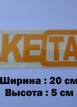 Наклейка на авто-мото FakeTaxi Жёлтая светоотражающая