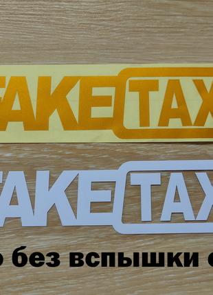 Наклейка на авто FakeTaxi Белая, Желтая светоотражающая Тюнинг ав