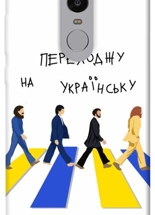 Чехол itsPrint Переходжу на українську для Xiaomi Redmi Note 4...