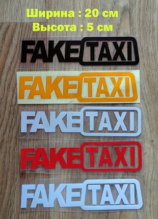 Наклейки на автомобиль FakeTaxi Чёрная,Красная,Белая,Желтая свето