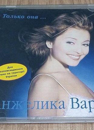 CD диск Анжелика Варум Только она