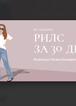 Оксана Бондаренко] Рилс за 30 дней (2023)