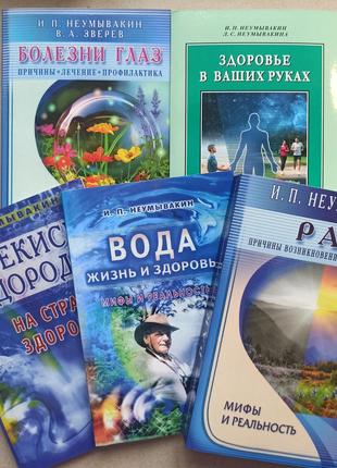 Комплект книг Ивана Неумывакина 5 книг, мягкий переплет
