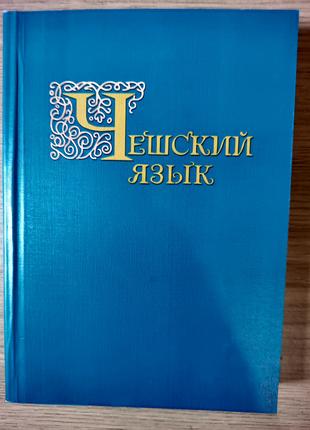 Книга Чешский язык. Учебник для 1 и 2 курсов + диск