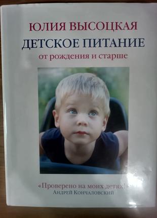 Книга ДЕТСКОЕ ПИТАНИЕ ОТ РОЖДЕНИЯ И СТАРШЕ