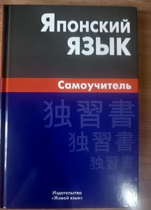 Книга Японська мова. Самовчитель. А. Ю. Байков.