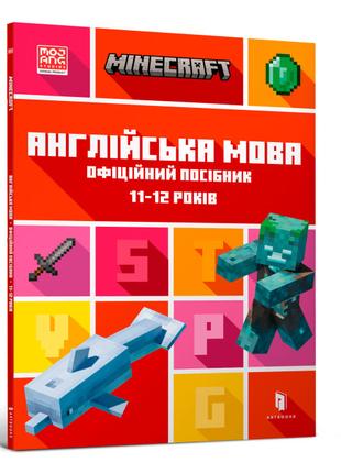 ​Книжка «Minecraft Англійська мова Офіційний посібник 11-12 ро...