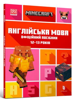 ​Книжка «Minecraft Англійська мова Офіційний посібник 12-13 ро...