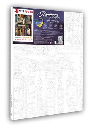 ​Картина за номерами Santi Котик та книжки 40 х 50 см (954688)