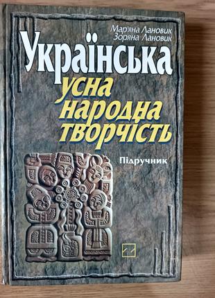 Книга Українська усна народна творчість : підручник Б/У