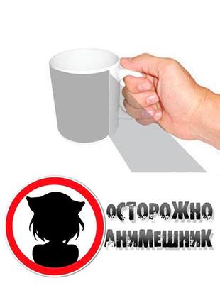 Чашка Обережно Анимешник Код/Артикул 65 cup05705