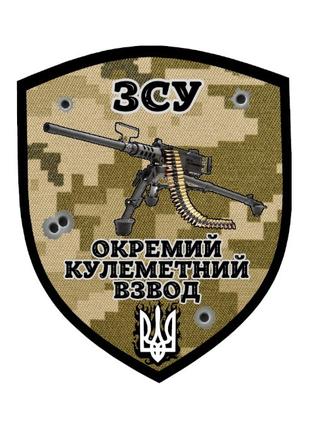 Шеврон Отдельный пулеметный взвод ВСУ Шевроны на заказ Военные...