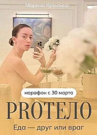 Марина Кульпина] Pro тело - еда друг или враг.Тариф Про (2024)