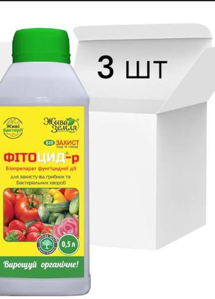 Біофунгіцид Фітоцид-р універсальний для захисту від хвороб, 3ш...