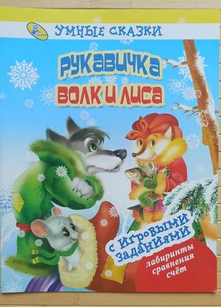 Розумні казки Рукавичка Вовк і лисиця з ігровими завданнями