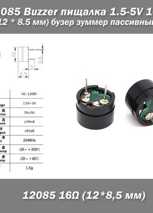 Buzzer пищалка 1.5-5v 16R HC12085/16 (12 * 8.5 мм) бузер зумме...