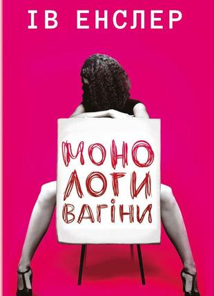 Книга «Монологи вагіни». Автор - Ив Энслер