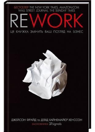 Книга «Rework. Ця книжка змінить ваш погляд на бізнес». Автор ...
