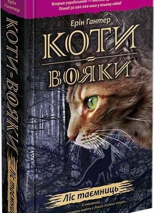 Книга «Коти-Вояки. Пророцтва починаються. Книга 3. Ліс таємниц...