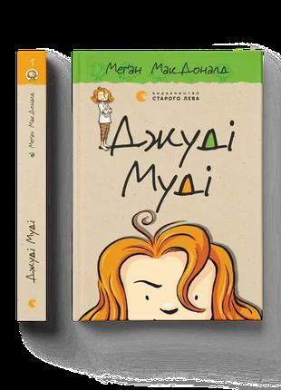 Книга «Джуді Муді». Автор - Меган МакДоналд